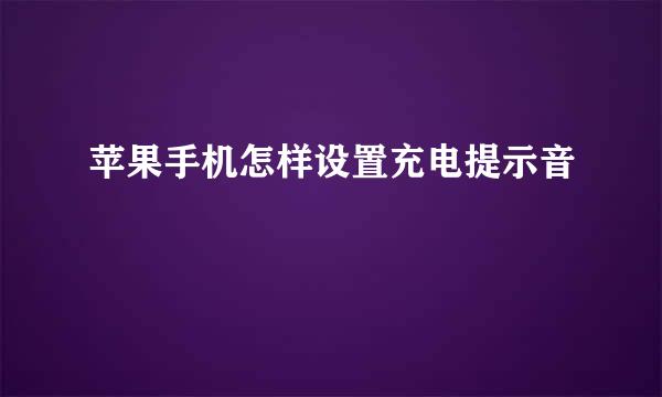 苹果手机怎样设置充电提示音