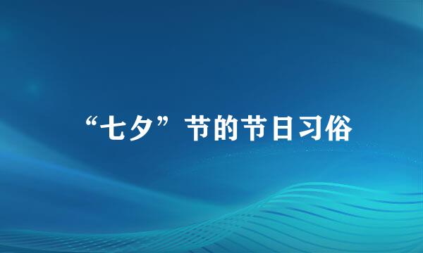 “七夕”节的节日习俗