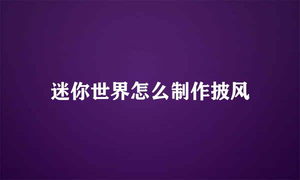 迷你世界怎么制作披风