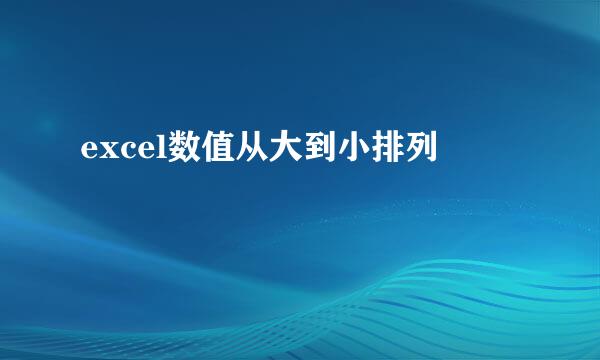 excel数值从大到小排列