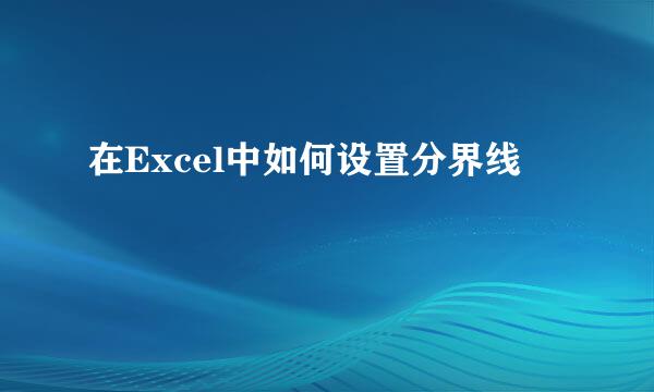 在Excel中如何设置分界线