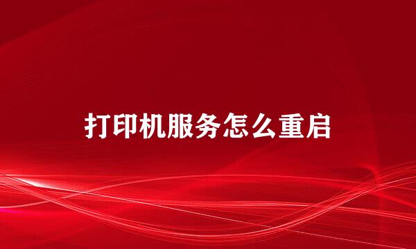 打印机服务怎么重启