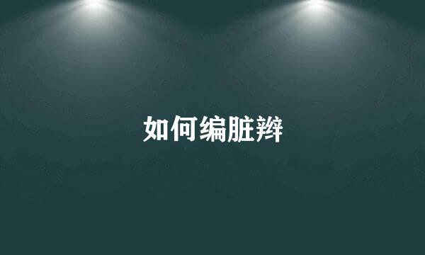 如何编脏辫