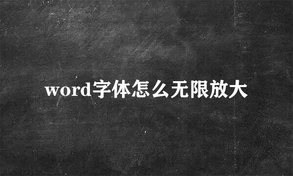 word字体怎么无限放大