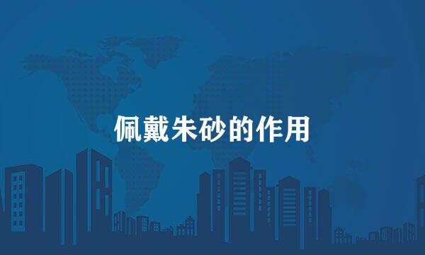 佩戴朱砂的作用