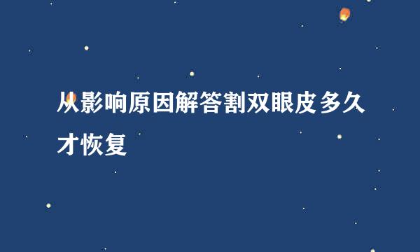 从影响原因解答割双眼皮多久才恢复