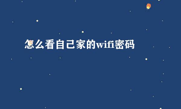 怎么看自己家的wifi密码