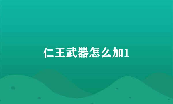 仁王武器怎么加1