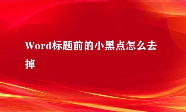 Word标题前的小黑点怎么去掉