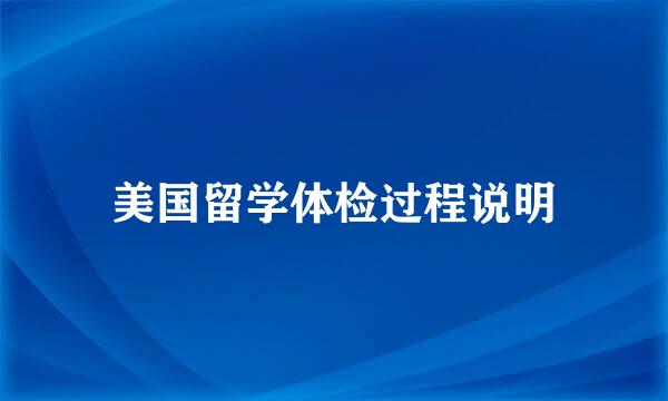 美国留学体检过程说明