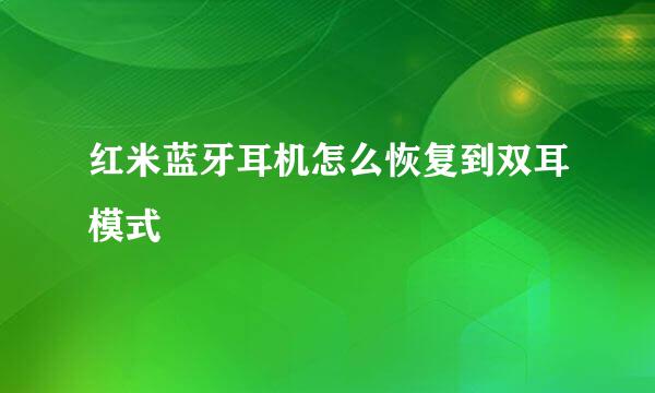 红米蓝牙耳机怎么恢复到双耳模式