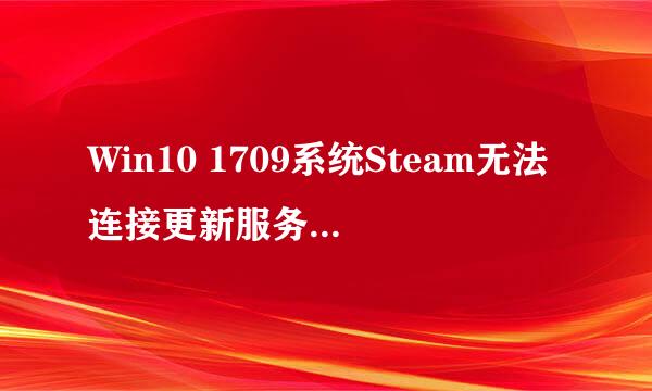 Win10 1709系统Steam无法连接更新服务器怎么办