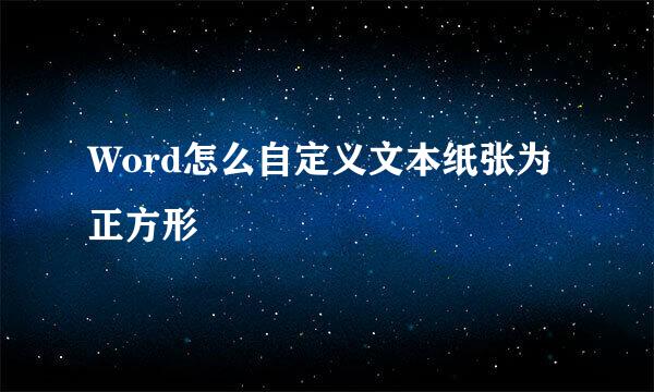 Word怎么自定义文本纸张为正方形
