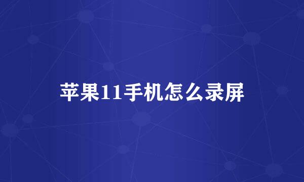 苹果11手机怎么录屏