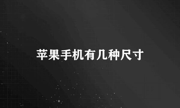 苹果手机有几种尺寸