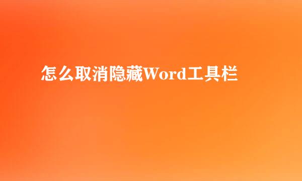 怎么取消隐藏Word工具栏