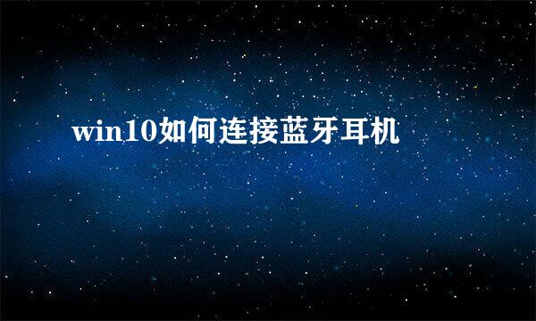 win10如何连接蓝牙耳机