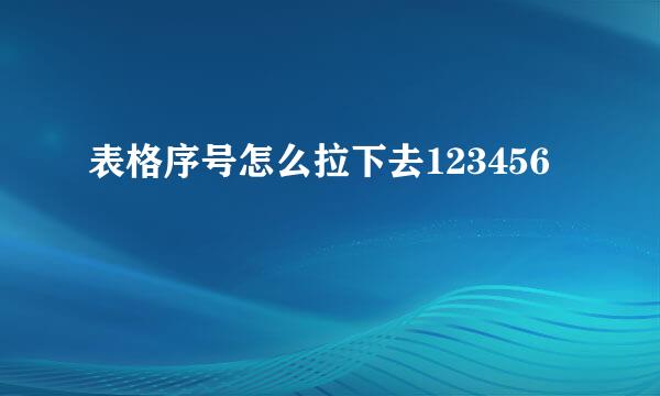 表格序号怎么拉下去123456