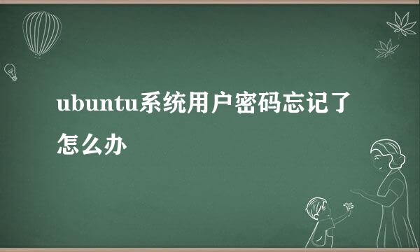 ubuntu系统用户密码忘记了怎么办