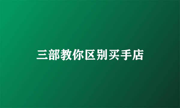 三部教你区别买手店