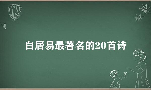 白居易最著名的20首诗