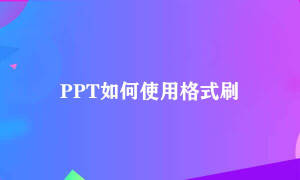 PPT如何使用格式刷