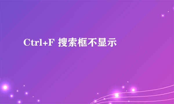 Ctrl+F 搜索框不显示