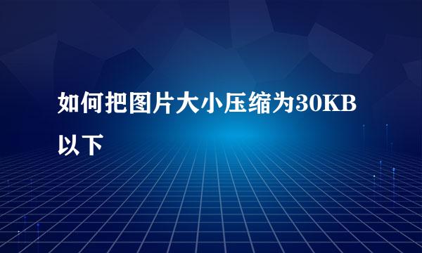 如何把图片大小压缩为30KB以下