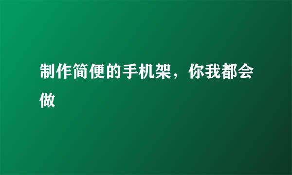 制作简便的手机架，你我都会做