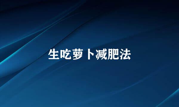 生吃萝卜减肥法