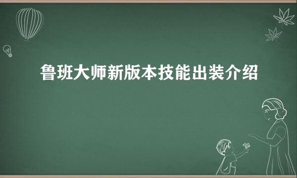 鲁班大师新版本技能出装介绍