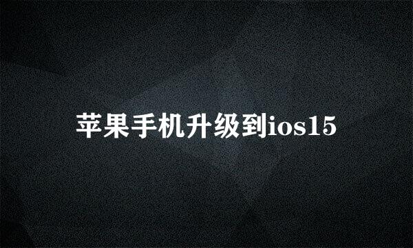 苹果手机升级到ios15