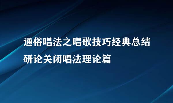 通俗唱法之唱歌技巧经典总结研论关闭唱法理论篇