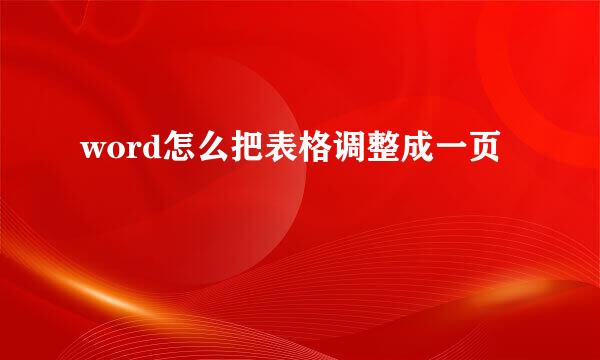 word怎么把表格调整成一页