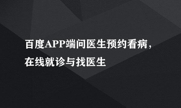 百度APP端问医生预约看病，在线就诊与找医生