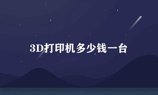 3D打印机多少钱一台