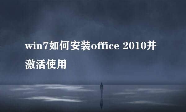 win7如何安装office 2010并激活使用