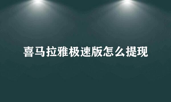喜马拉雅极速版怎么提现