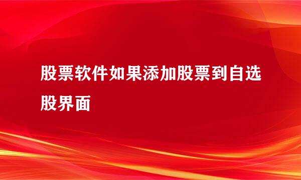 股票软件如果添加股票到自选股界面