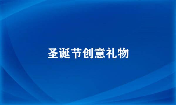 圣诞节创意礼物