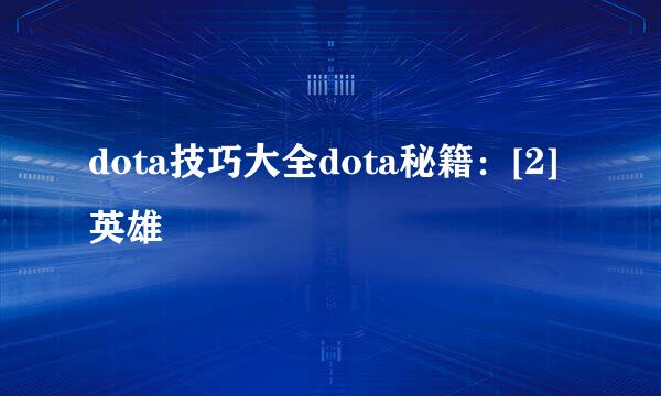 dota技巧大全dota秘籍：[2]英雄