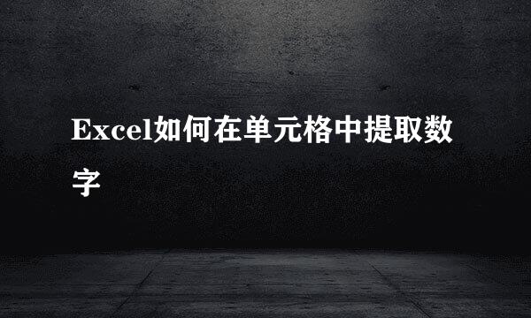 Excel如何在单元格中提取数字