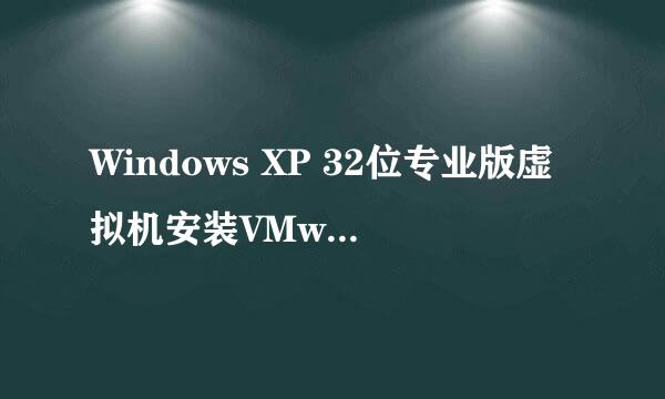 Windows XP 32位专业版虚拟机安装VMware Tools