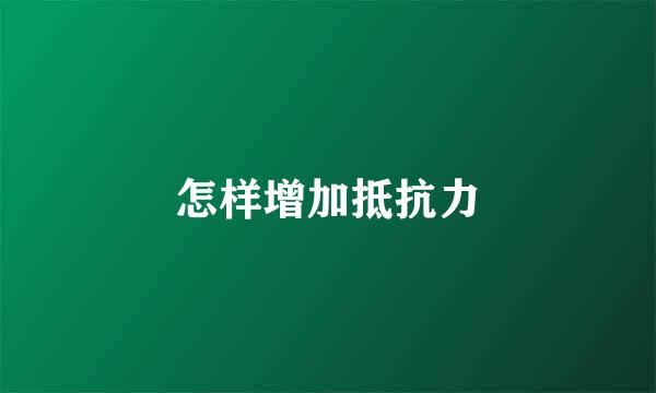 怎样增加抵抗力