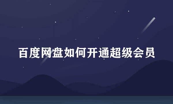 百度网盘如何开通超级会员