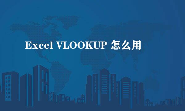Excel VLOOKUP 怎么用