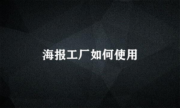 海报工厂如何使用