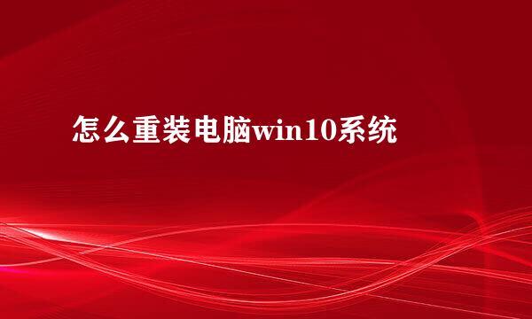 怎么重装电脑win10系统