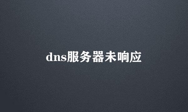 dns服务器未响应