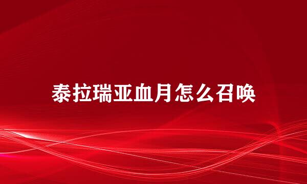 泰拉瑞亚血月怎么召唤